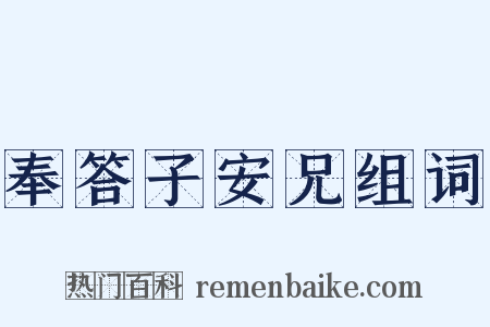 奉答子安兄组词是什么意思的图片